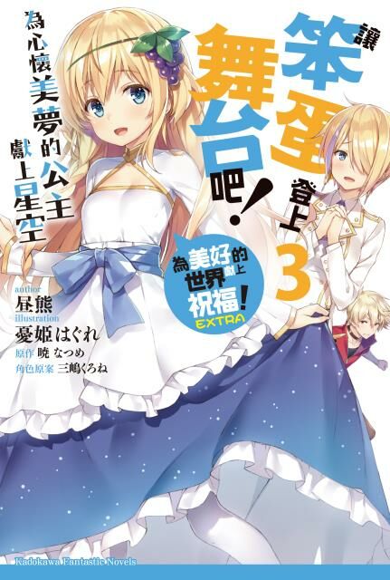 讓笨蛋登上舞台吧！ (3) 為心懷美夢的公主獻上星空 為美好的世界獻上祝福！EXTRA
