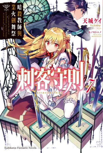 刺客守則 (7)
