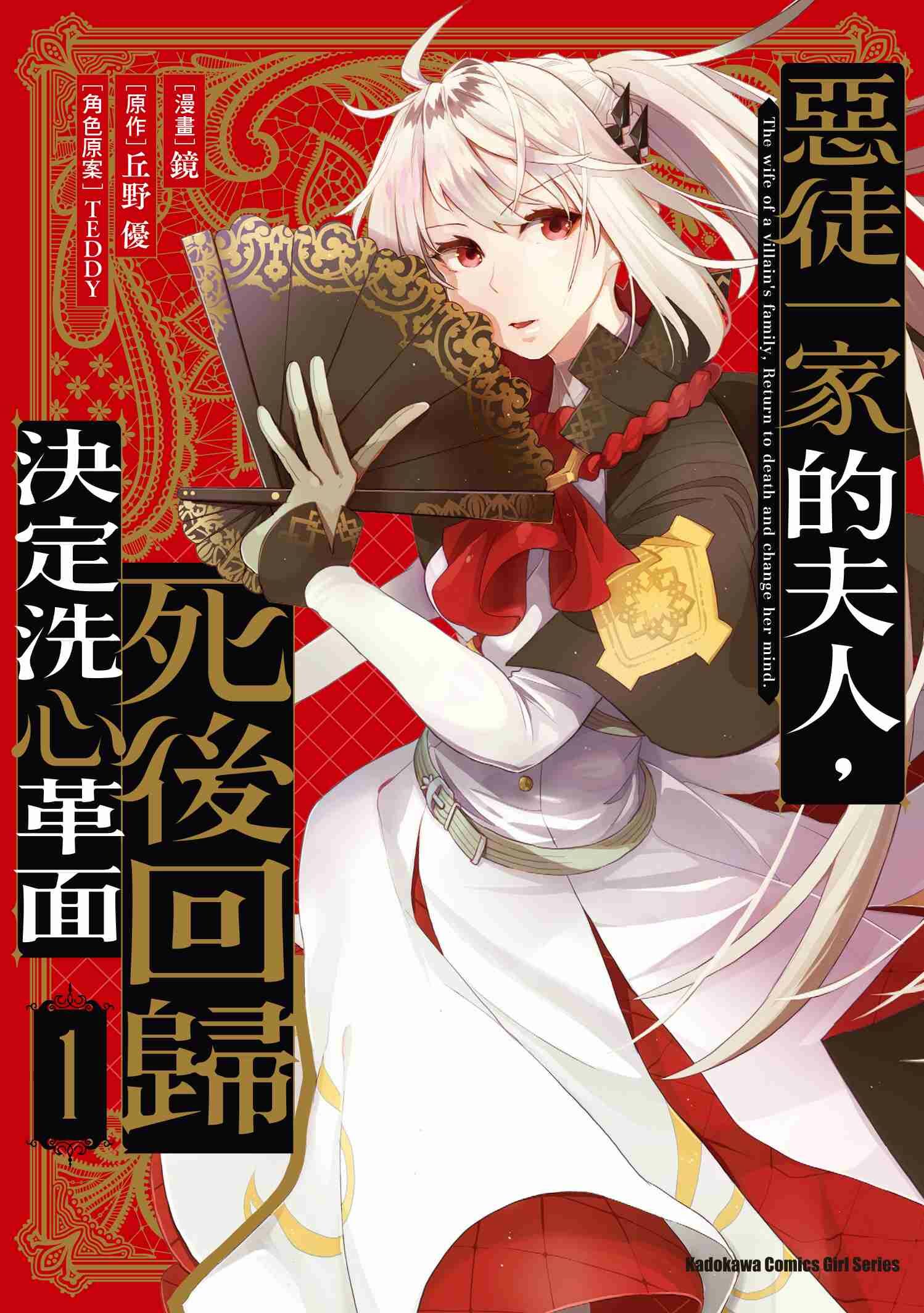 惡徒一家的夫人，死後回歸決定洗心革面 (1)