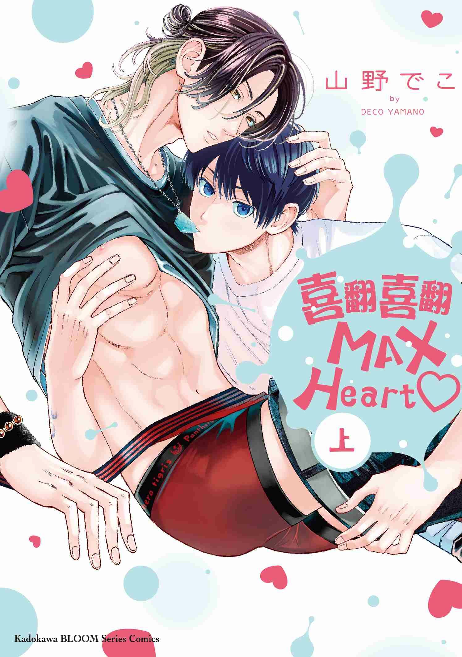 喜翻喜翻MAX Heart♡ (上)