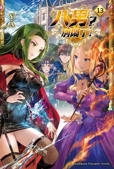 八男？別鬧了！ (13)