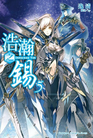 浩瀚之錫 (5)