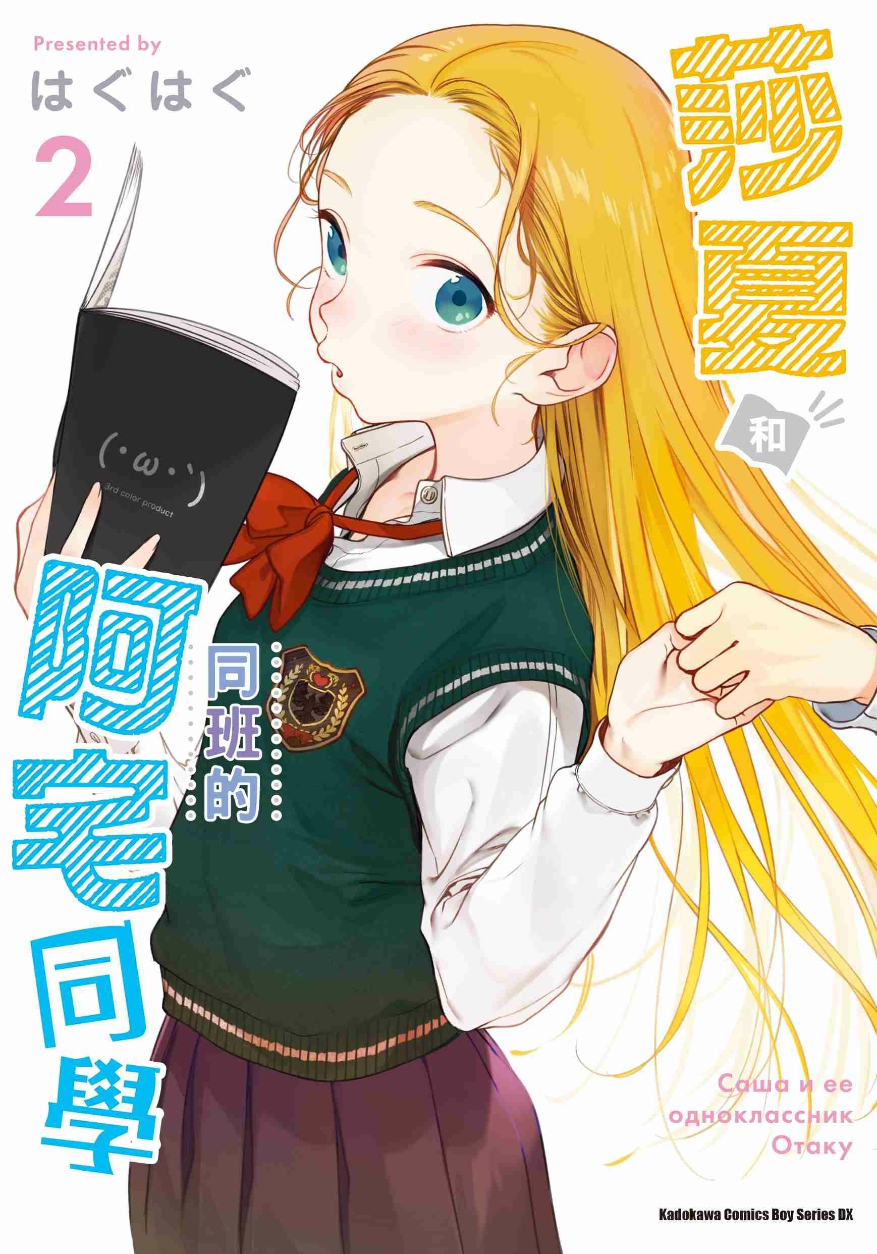 莎夏和同班的阿宅同學 (2)