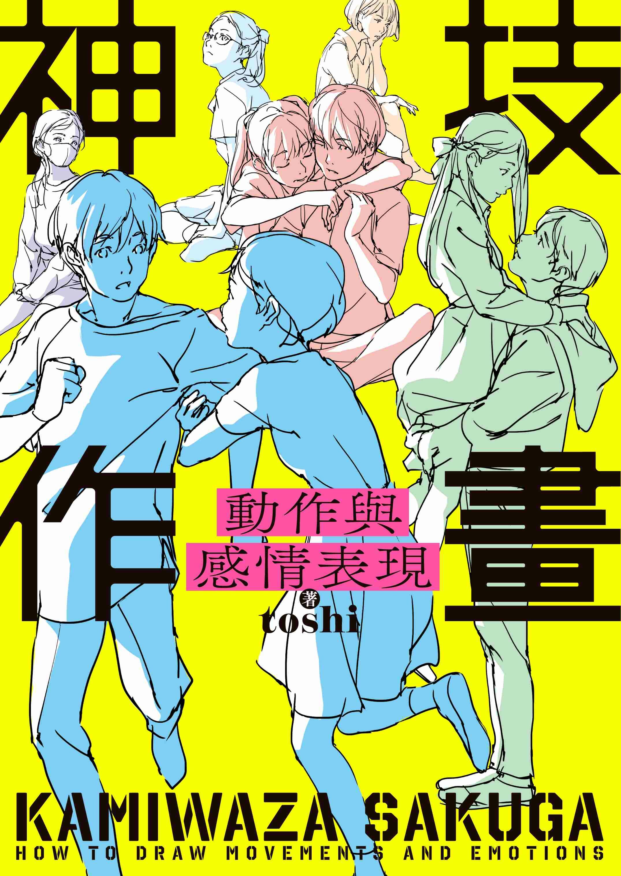 神技作畫 動作與感情表現