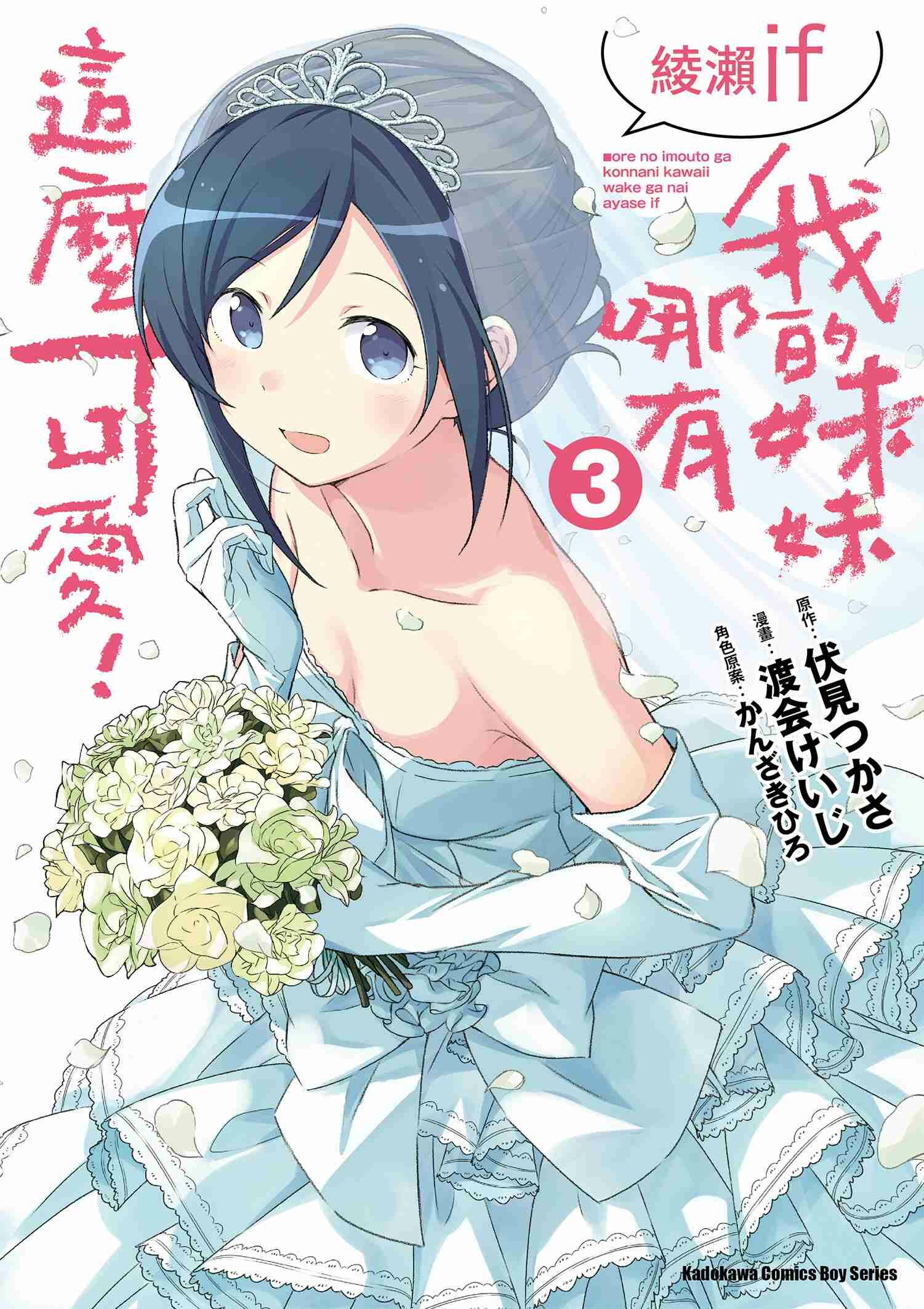 我的妹妹哪有這麼可愛！ 綾瀨if (3)