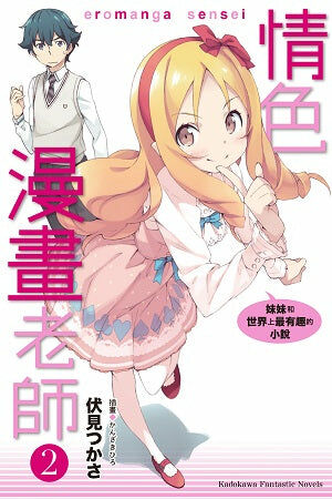 情色漫畫老師 (2) 妹妹和世界上最有趣的小說