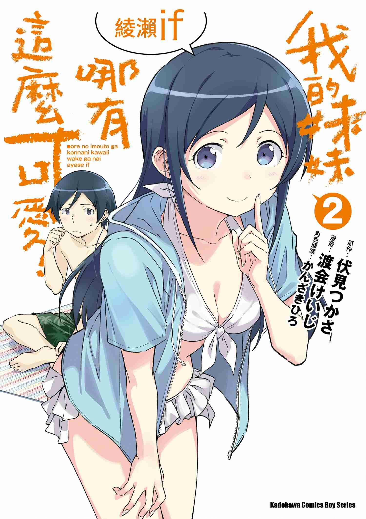 我的妹妹哪有這麼可愛！ 綾瀨if (2)