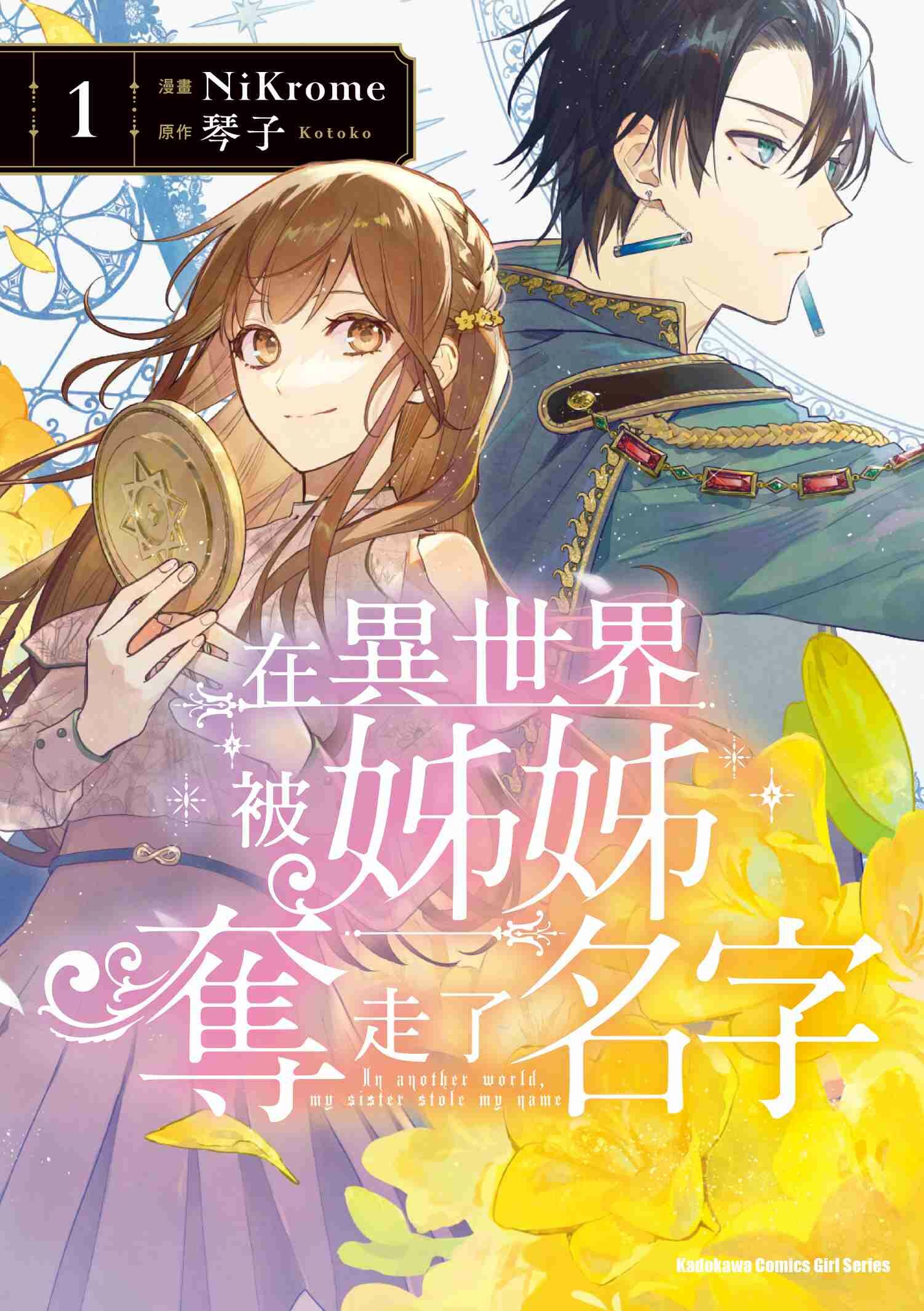 在異世界被姊姊奪走了名字 (1)