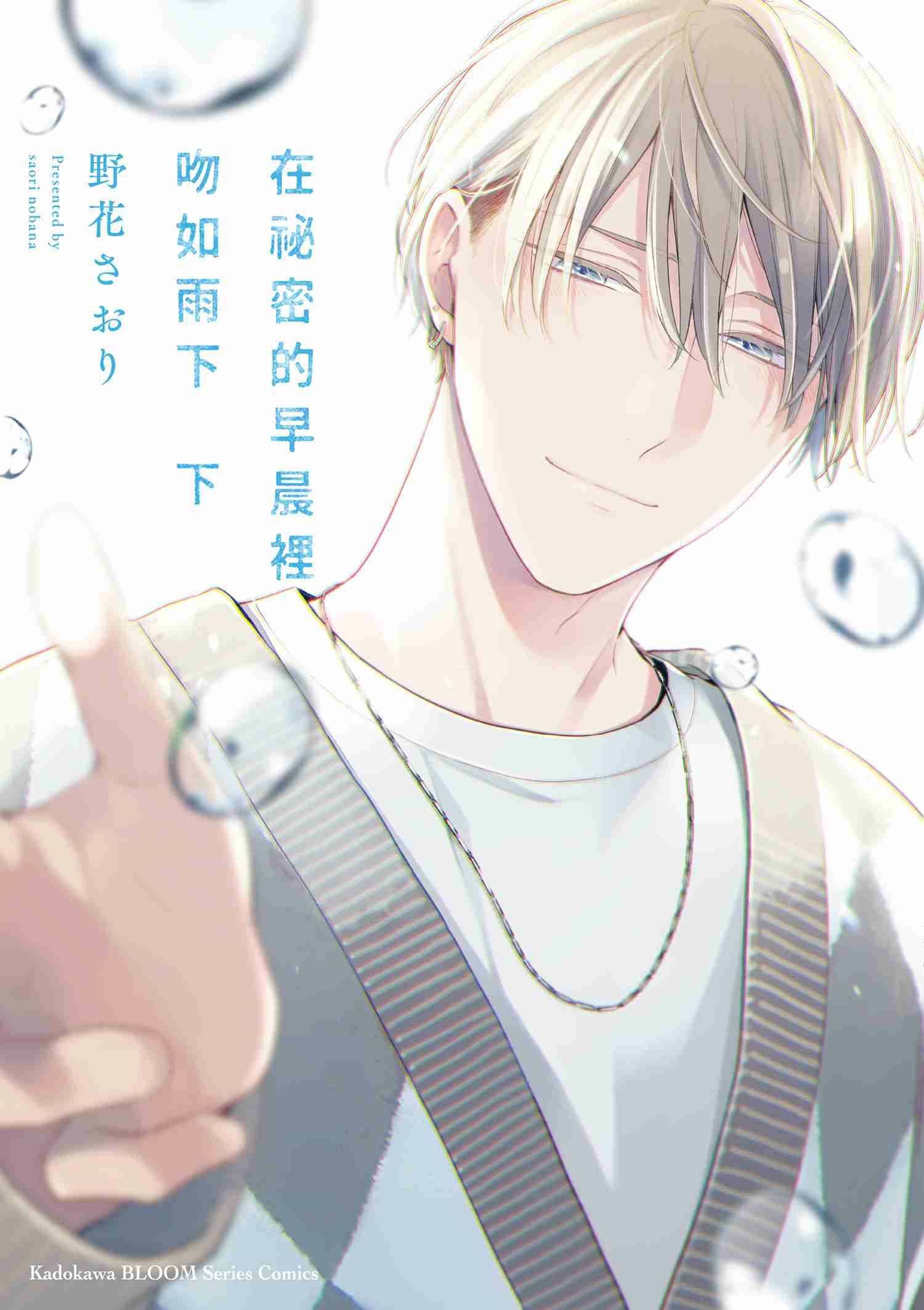 在祕密的早晨裡吻如雨下 (下)