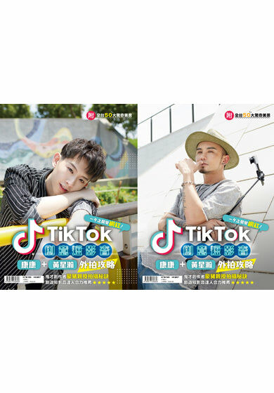 TikTok創意短影音：康康、黃星瀚外拍攻略 （附全台50大驚奇美景）