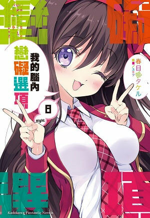 我的腦內戀礙選項 (8)