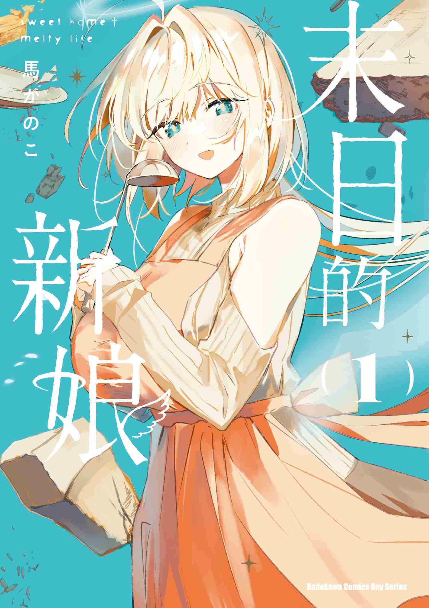 末日的新娘 (1) -sweet home†melty life-