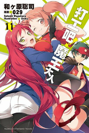 打工吧！魔王大人 (11)