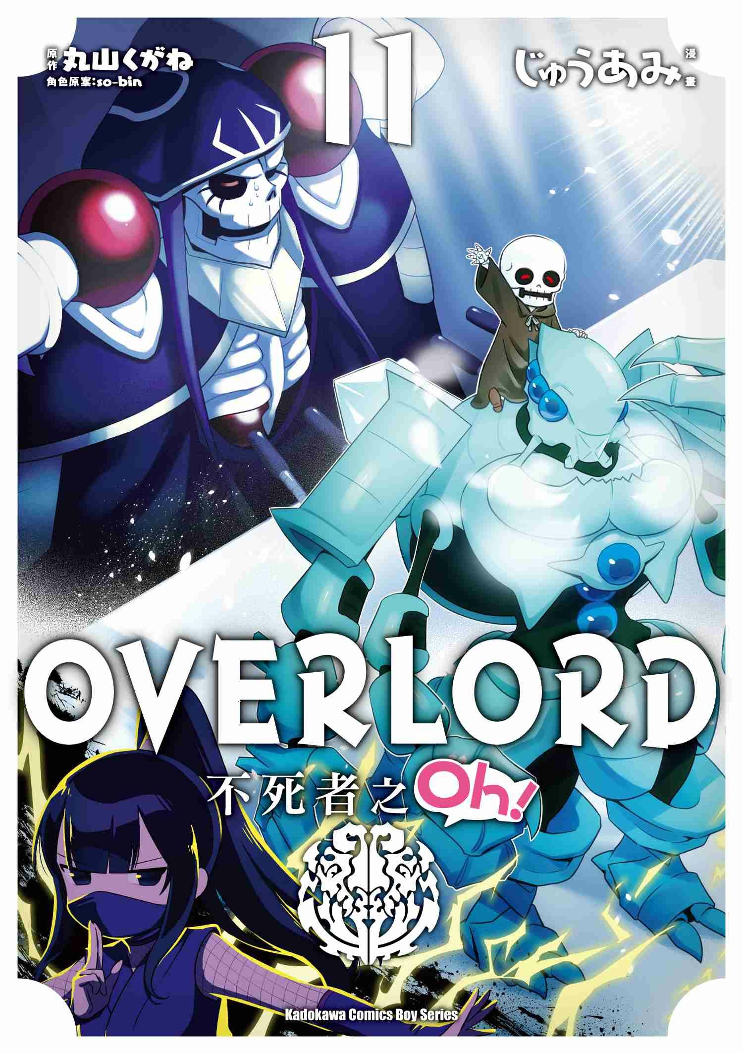 OVERLORD 不死者之Oh！ (11)