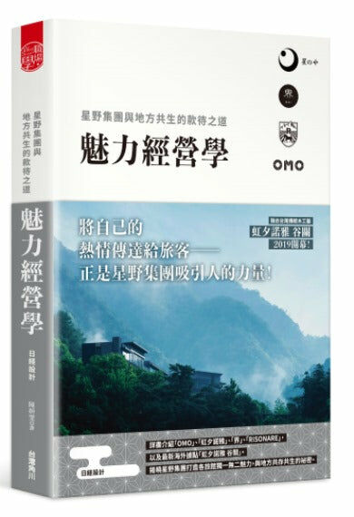 魅力經營學 星野集團與地方共生的款待之道
