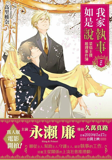 我家執事如是說 菜鳥主僕推理事件簿 (7)