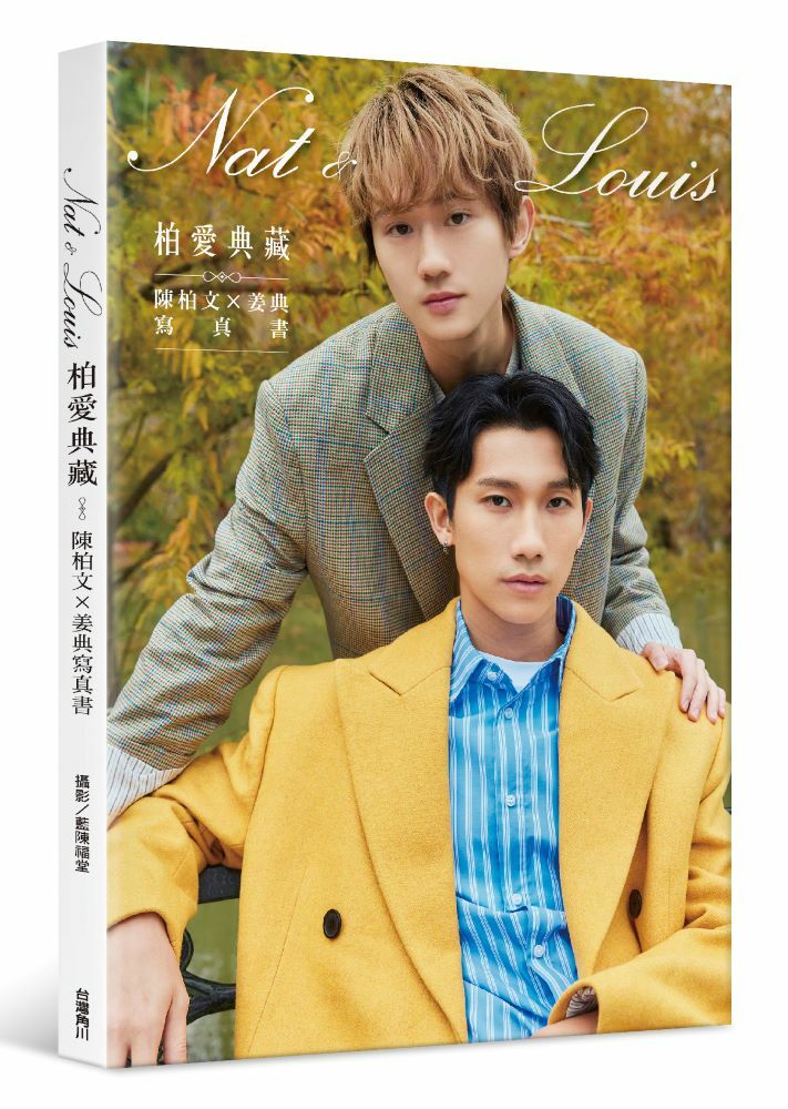 柏愛典藏：陳柏文×姜典寫真書