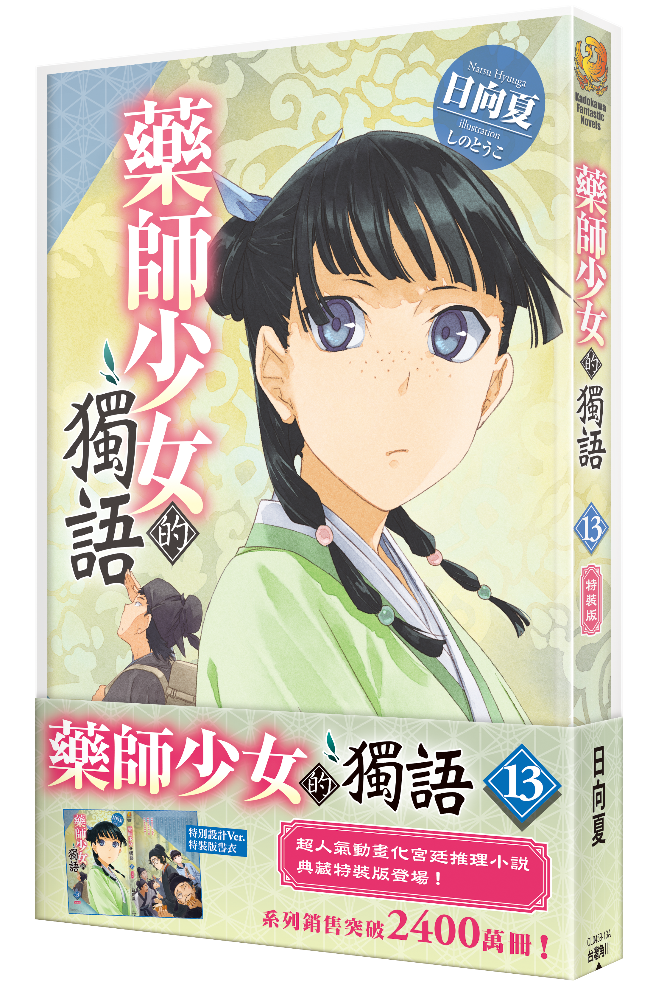 藥師少女的獨語(13) （特裝版）【4月下旬出貨】