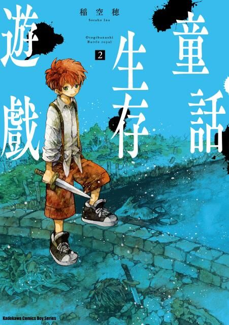 童話生存遊戲 (2)