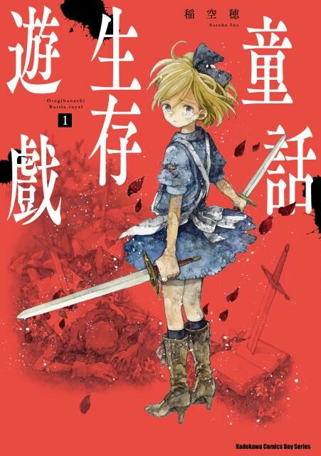 童話生存遊戲 (1)