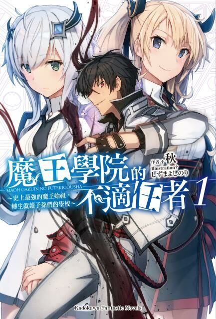 魔王學院的不適任者～史上最強的魔王始祖，轉生就讀子孫們的學校～(1)