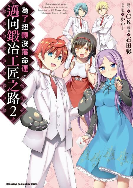 為了扭轉沒落命運，邁向鍛冶工匠之路 (2)