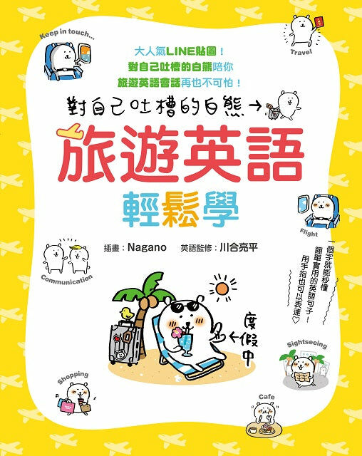 對自己吐槽的白熊 旅遊英語輕鬆學