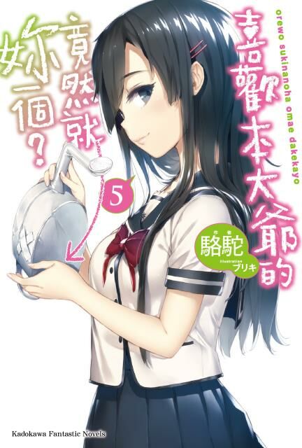 喜歡本大爺的竟然就妳一個？ (5)