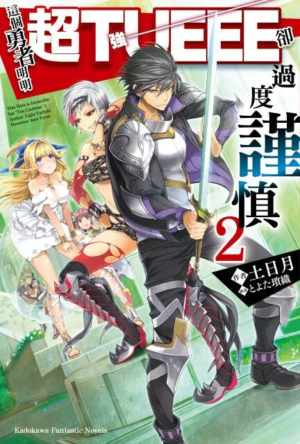 這個勇者明明超TUEEE卻過度謹慎 (2)