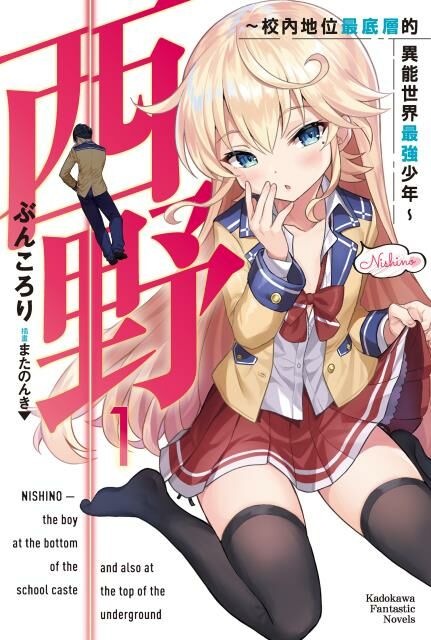 西野～校內地位最底層的異能世界最強少年～ (1)