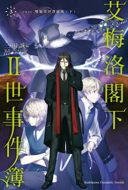 艾梅洛閣下II世事件簿 (3)