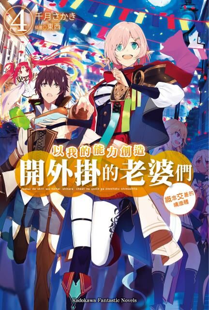 以我的能力創造開外掛的老婆們 (4)