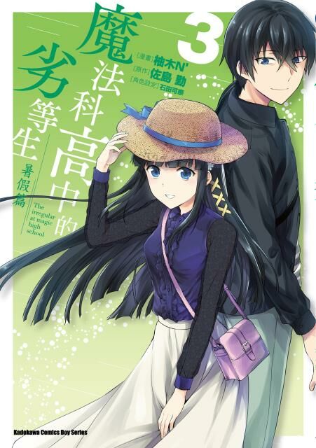 魔法科高中的劣等生 暑假篇 (3)（完）