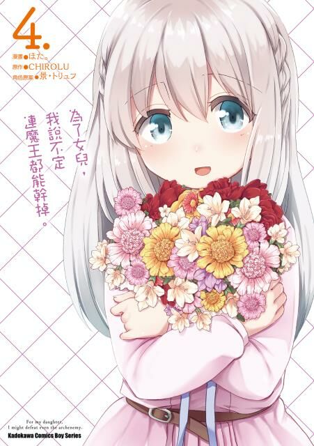 為了女兒，我說不定連魔王都能幹掉。 (4)