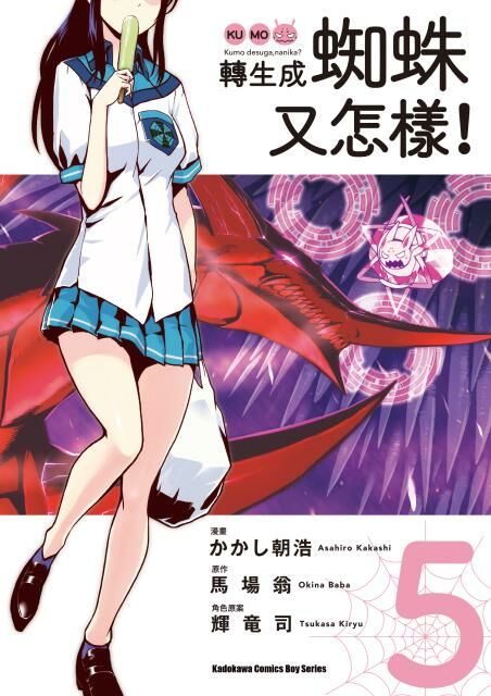 轉生成蜘蛛又怎樣！(5)