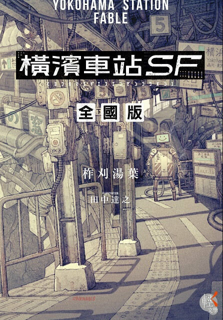 橫濱車站SF （全國版）