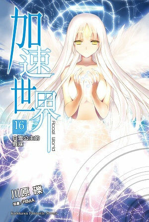加速世界 (16)