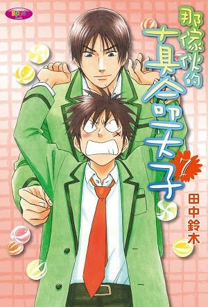 那傢伙的真命天子 (7)