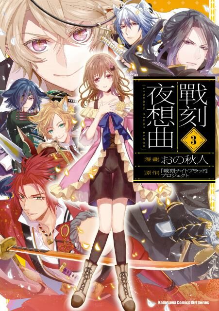 戰刻夜想曲 (3)（完）