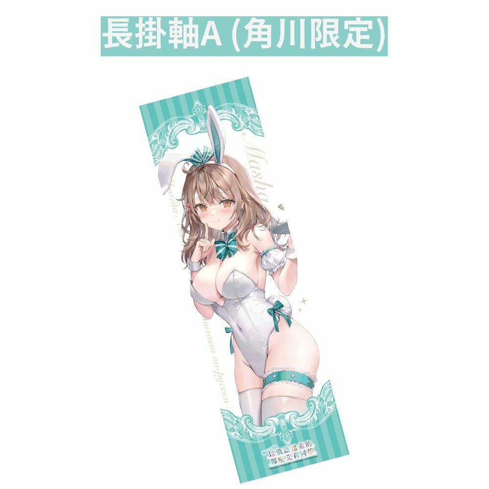 【加價特典】不時輕聲地以俄語遮羞的鄰座艾莉同學(原作)加購特典- 長掛軸A (角川限定)