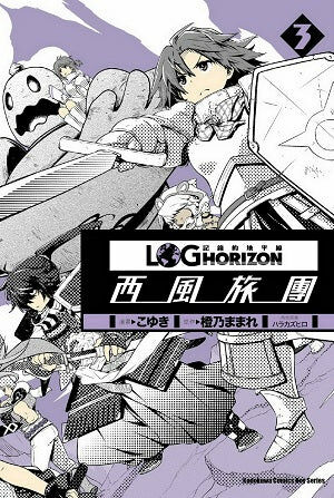 記錄的地平線 ～西風旅團～ (3)
