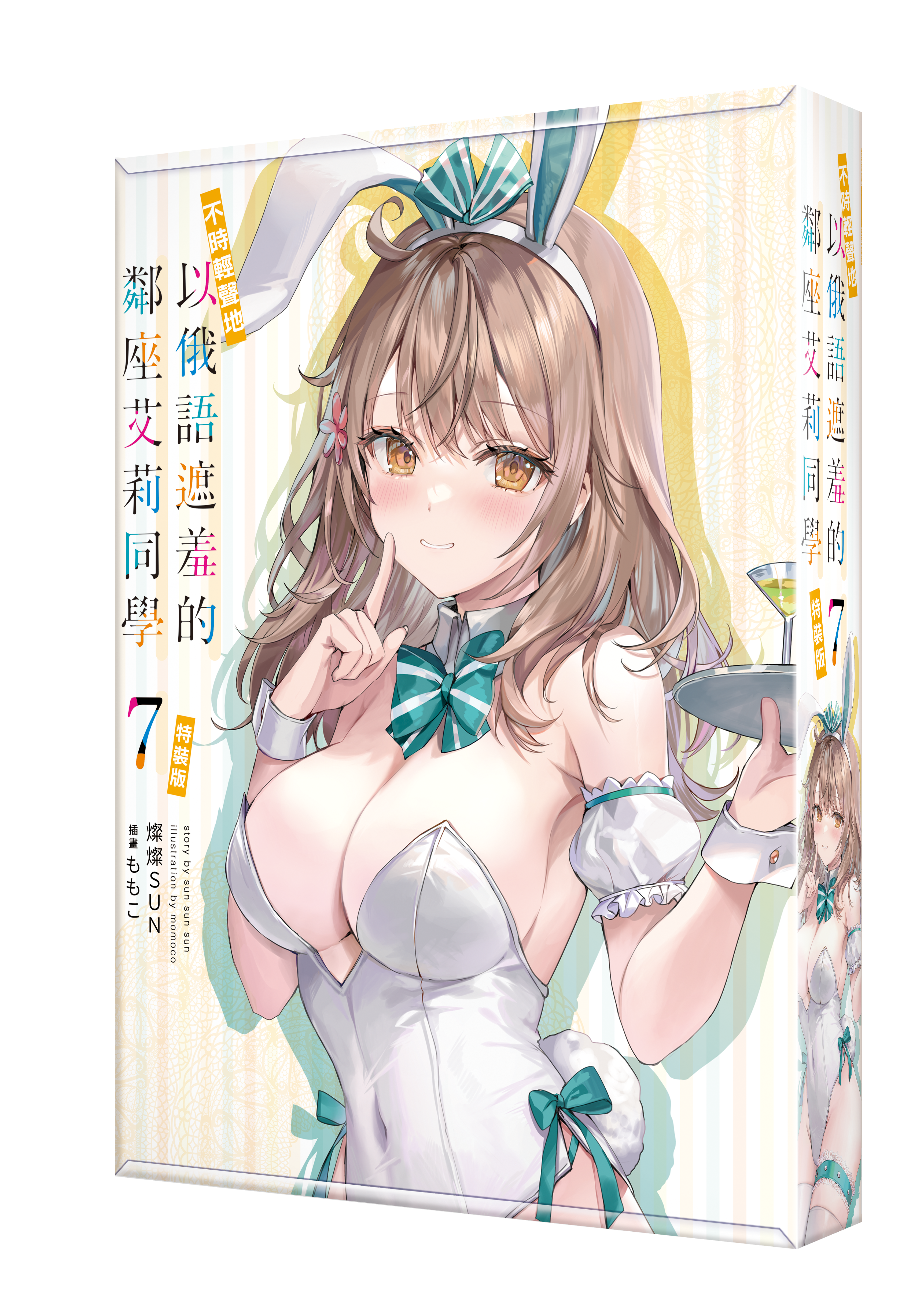 不時輕聲地以俄語遮羞的鄰座艾莉同學 (7)（特裝版）