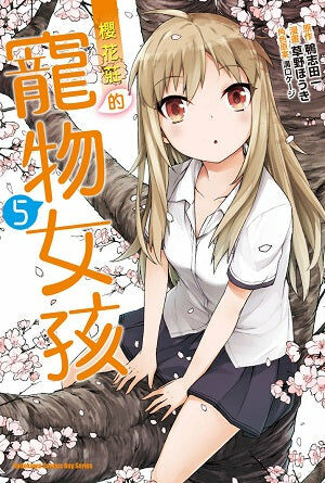 櫻花莊的寵物女孩 (5)
