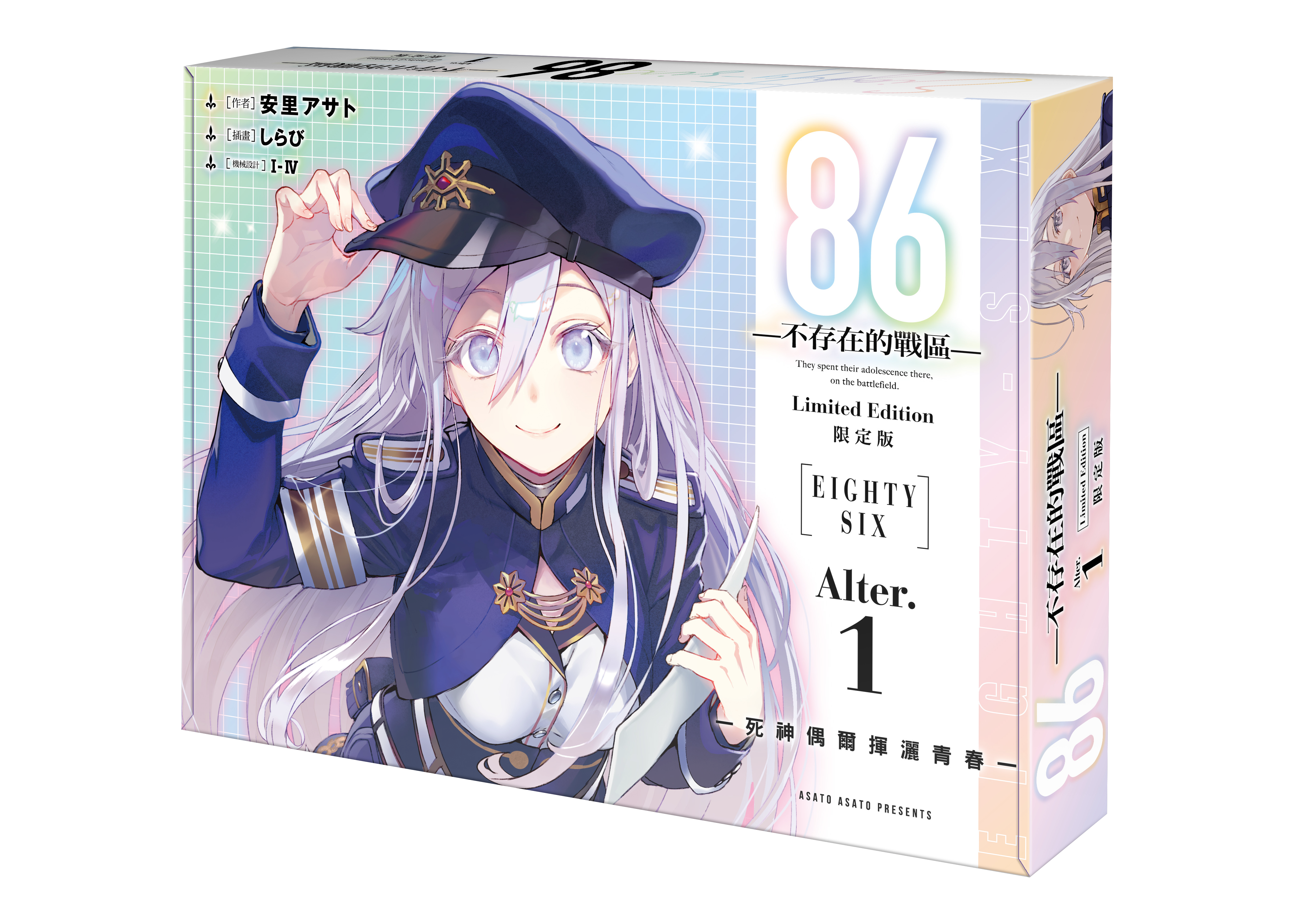 86─不存在的戰區─(Alter.1) ─死神偶爾揮灑青春─（限定版