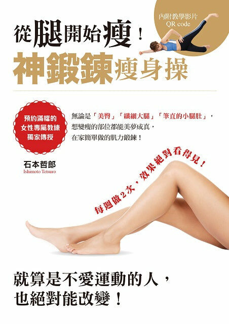 從腿開始瘦！神鍛鍊瘦身操