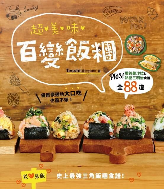 超美味百變飯糰