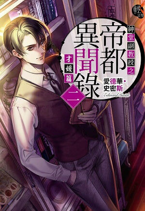 紳堂副教授之帝都異聞錄 (二)