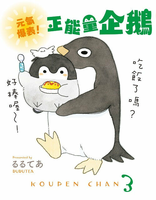 元氣爆表！正能量企鵝Koupen Chan