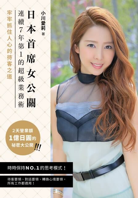 日本首席女公關連續７年第１的超級業務術