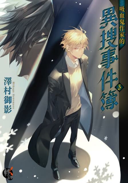 吸血鬼作家的異搜事件簿  (3)